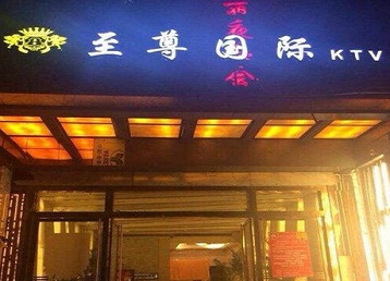 阳城哪个KTV少爷男模妹子服务好-至尊国际KTV消费价格服务点评