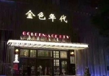 阳城KTV陪唱男公关哪家最便宜-金色年代KTV便宜消费点评