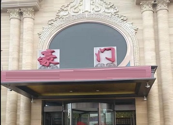 阳城哪个KTV少爷最好玩-豪门国际KTV消费少爷服务点评